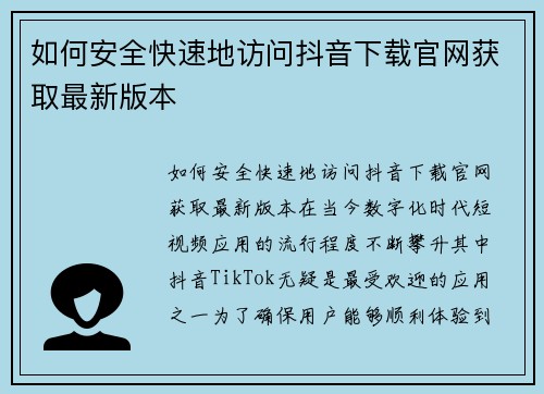 如何安全快速地访问抖音下载官网获取最新版本