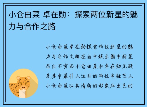 小仓由菜 卓在勋：探索两位新星的魅力与合作之路