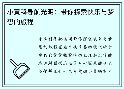小黄鸭导航光明：带你探索快乐与梦想的旅程